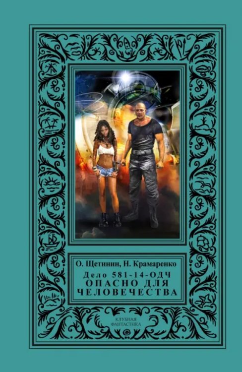 Клубная фантастика Дело 581-14/ОДЧ - Опасно Для Человечества