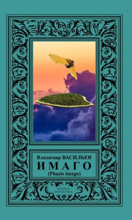 Клубная фантастика ИМАГО (Phasis imago)