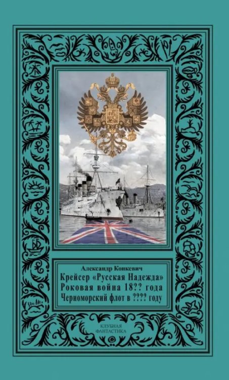Крейсер &quot;Русская Надежда&quot;, Роковая война 18?? года
