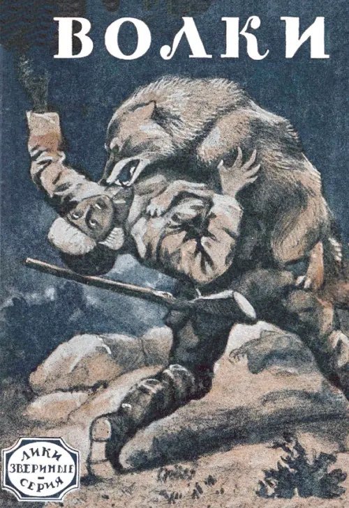 Лики звериные Волки (рассказы охотников и натуралистов)