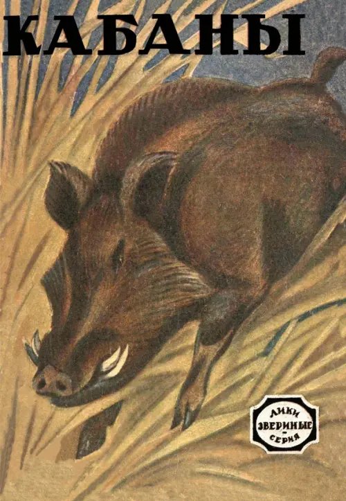 Лики звериные Кабаны (рассказы охотников и натуралистов)