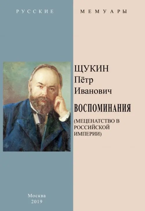 Русские мемуары Воспоминания (Меценатство в Российской Империи)
