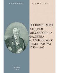 Воспоминания А.М.Фадеева (Саратовского губернатора). В 2-х частях