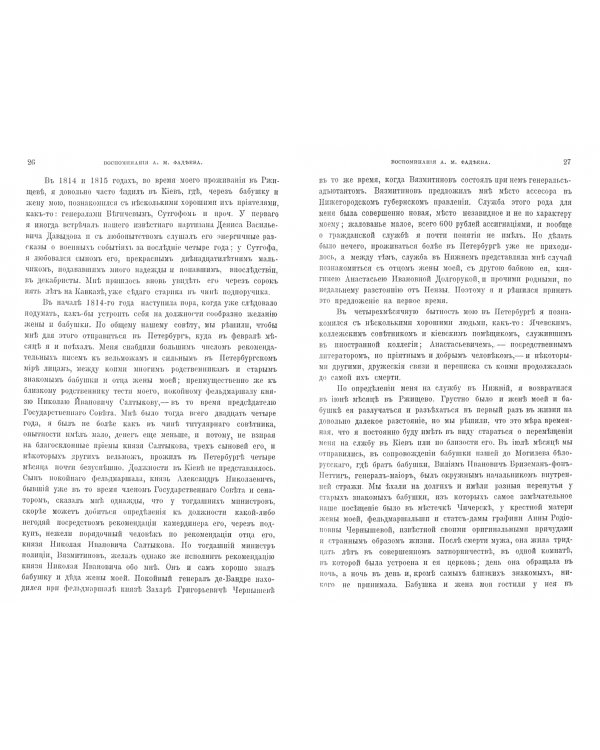 Воспоминания А.М.Фадеева (Саратовского губернатора). В 2-х частях