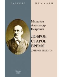 Доброе старое время. Очерки былого