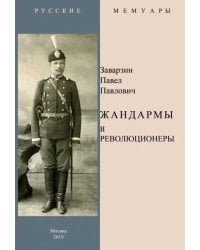 Жандармы и революционеры