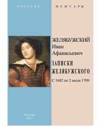 Записки Желябужского с 1682 по 2 июля 1709 г.