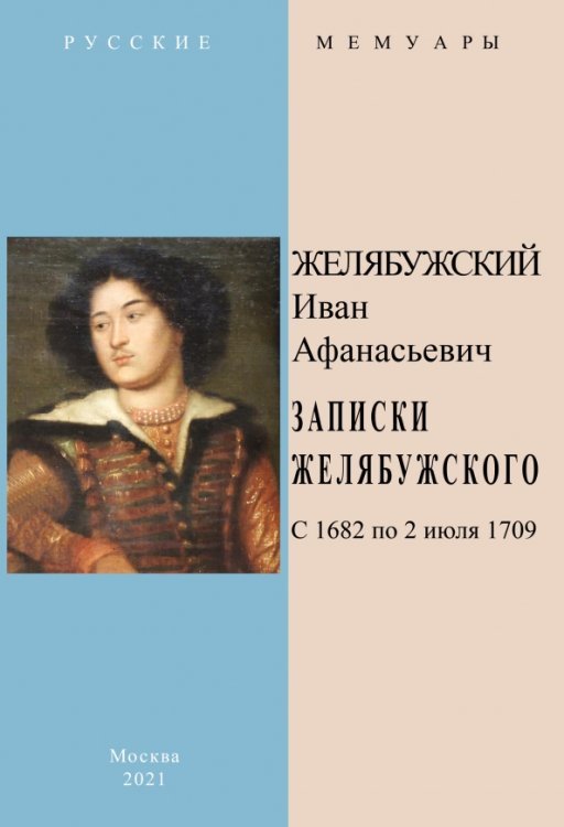 Русские мемуары Записки Желябужского с 1682 по 2 июля 1709 г.