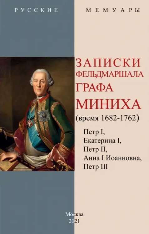 Русские мемуары Записки фельдмаршала графа Миниха (время 1682-1762)