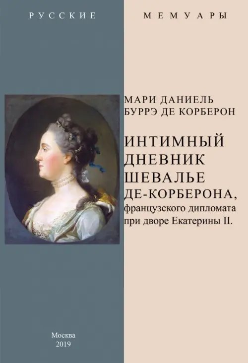 Русские мемуары Интимный дневник шевалье де-Корберона, французскского дипломата при дворе Екатерины II
