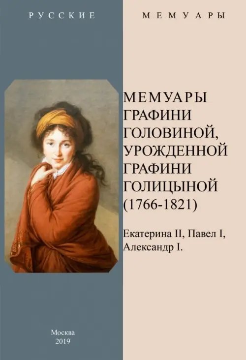 Мемуары графини Головиной, урожденной графини Голицыной