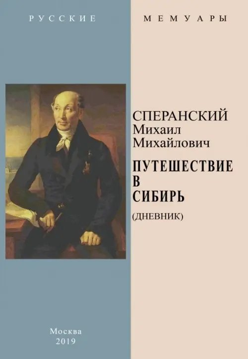 Русские мемуары Путешествие в Сибирь (Дневник)