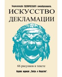 Искусство декламации