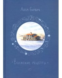 Волжские рецепты
