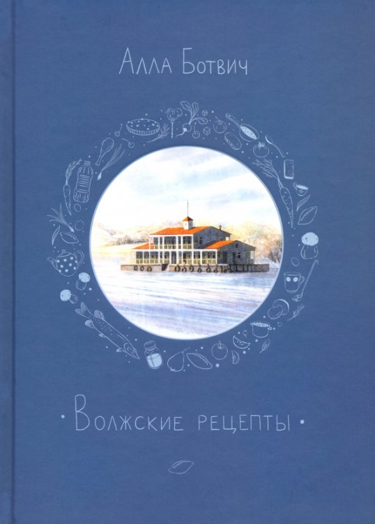 Волжские рецепты Волжские рецепты