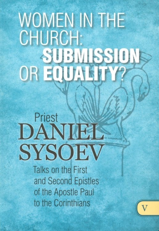 Women in the Church. Submission or Equality? На английском языке