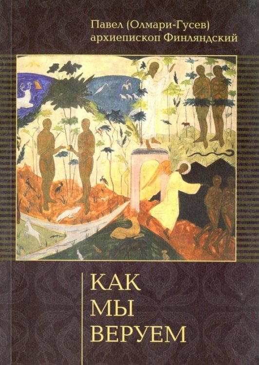 Как мы веруем Как мы веруем