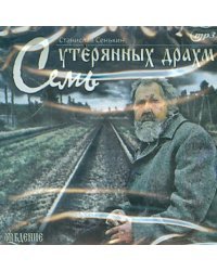 CD-ROM. Семь утерянных драхм (CD)