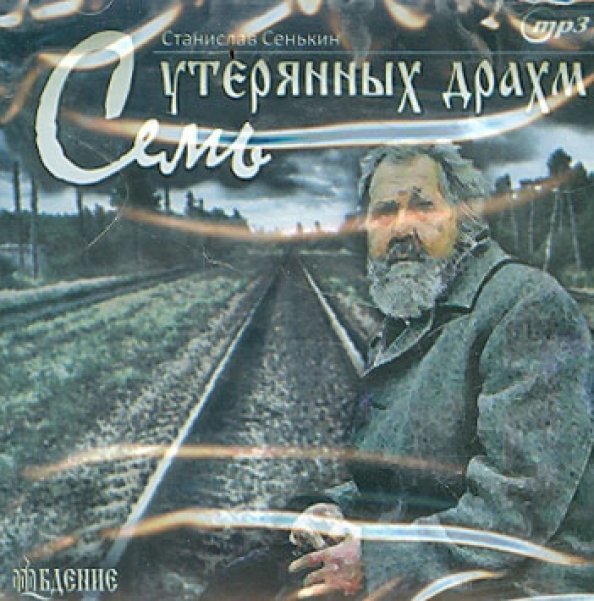 CD-ROM. Семь утерянных драхм (CD)
