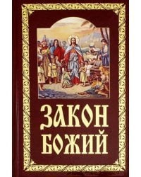Закон Божий. Руководство для семьи и школы