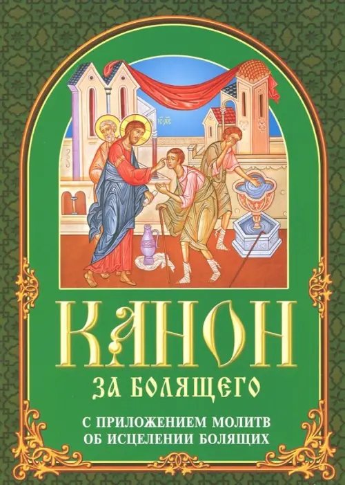 Канон за болящего. С приложением молитв об исцелении болящих Канон за болящего. С приложением молитв об исцелении болящих