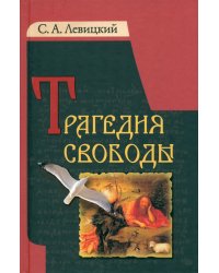 Трагедия свободы