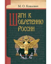 Шаги к обретению России