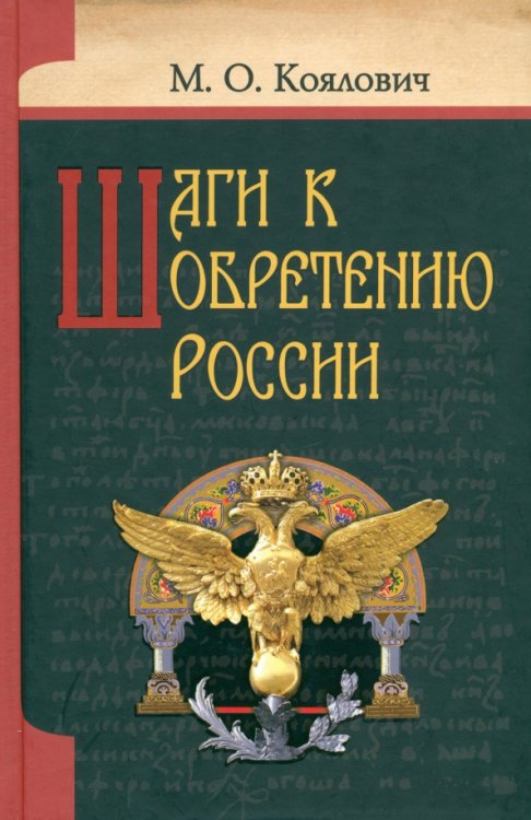 Шаги к обретению России