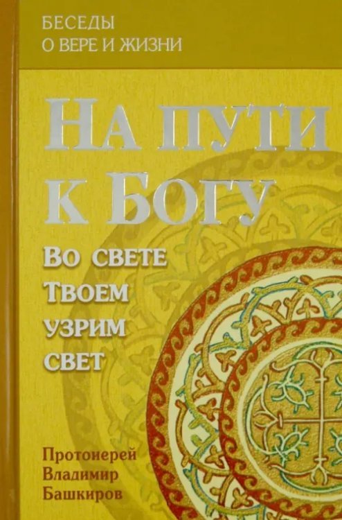 На пути к Богу: Во свете Твоем узрим свет