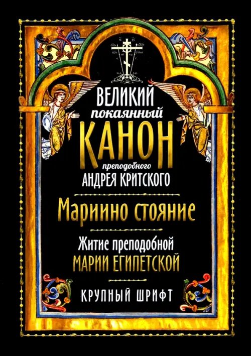 Великий покаянный канон прп. Андрея Критского
