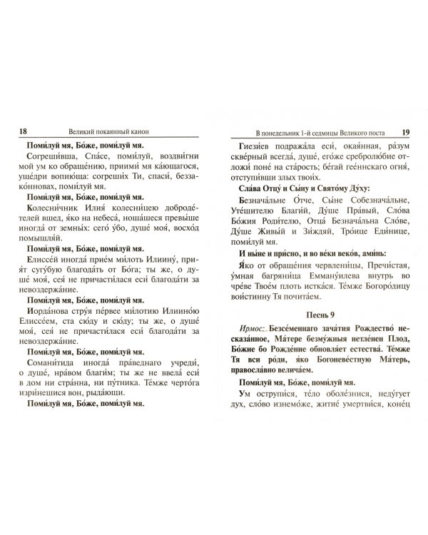 Великий покаянный канон прп. Андрея Критского