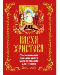 Пасха Христова. Последование праздничного Богослужения для мирян
