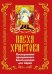 Пасха Христова. Последование праздничного Богослужения для мирян