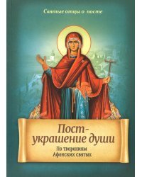 Пост - украшение души. По творениям Афонских святых