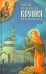 Святая Блаженная Ксения Петербургская