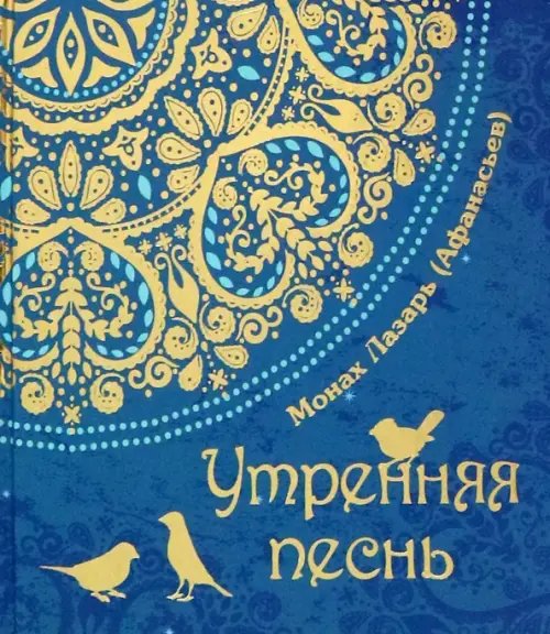 Утрення песнь Утрення песнь