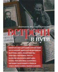 Встречи в пути