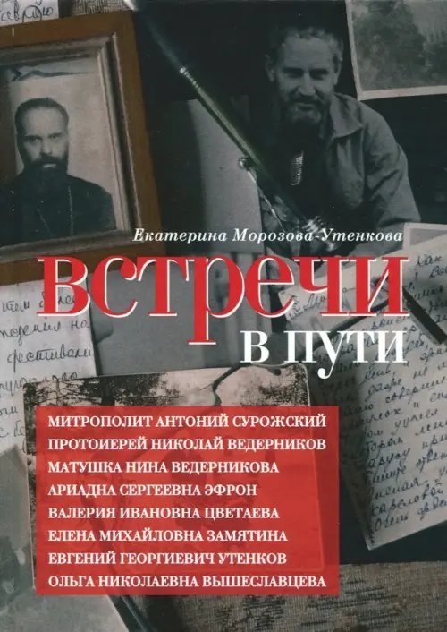 Встречи в пути