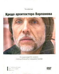 DVD. Кредо архитектора Варламова. О строительстве храмов, помощи Божьей и невидимой войне