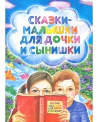 Сказки-малышки для дочки и сынишки