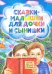 Обложка книги «Сказки-малышки для дочки и сынишки» — Корнеева Екатерина
