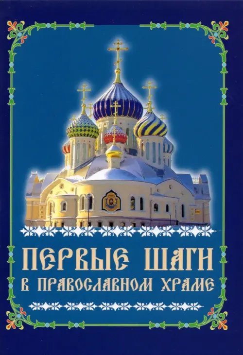 Первые шаги в православном храме Первые шаги в православном храме