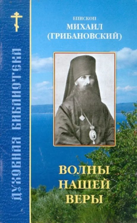 Духовная библиотека Волны нашей веры