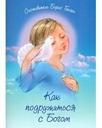 Как подружиться с Богом