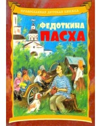 Федоткина Пасха. Рассказ для детей