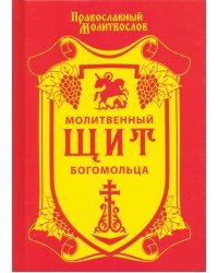 Молитвенный щит богомольца