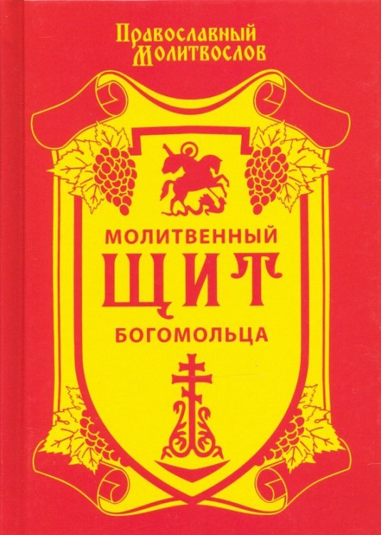 Молитвенный щит богомольца