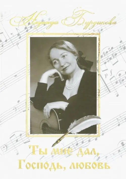Ты мне дал, Господь, любовь