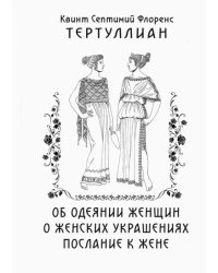 Об одеянии женщин. О женских украшениях. Послание к жене