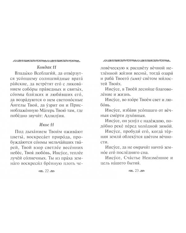 Акафист за единоумершего. Чин литии, совершаемой мирянином дома и на кладбище